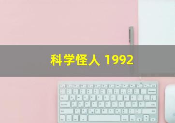 科学怪人 1992